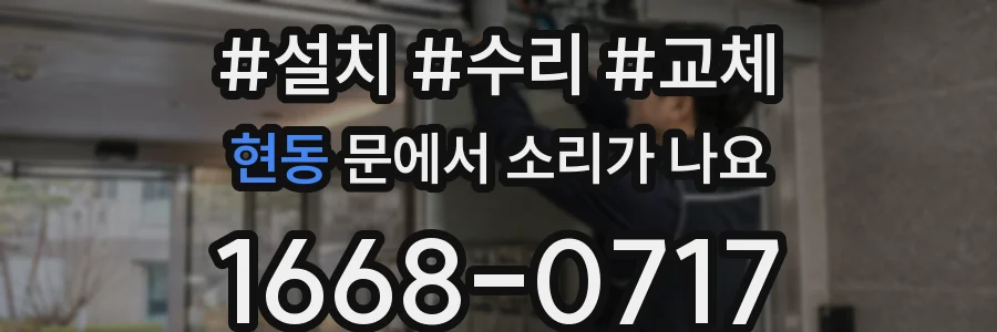 현동 문에서 소리가 나요