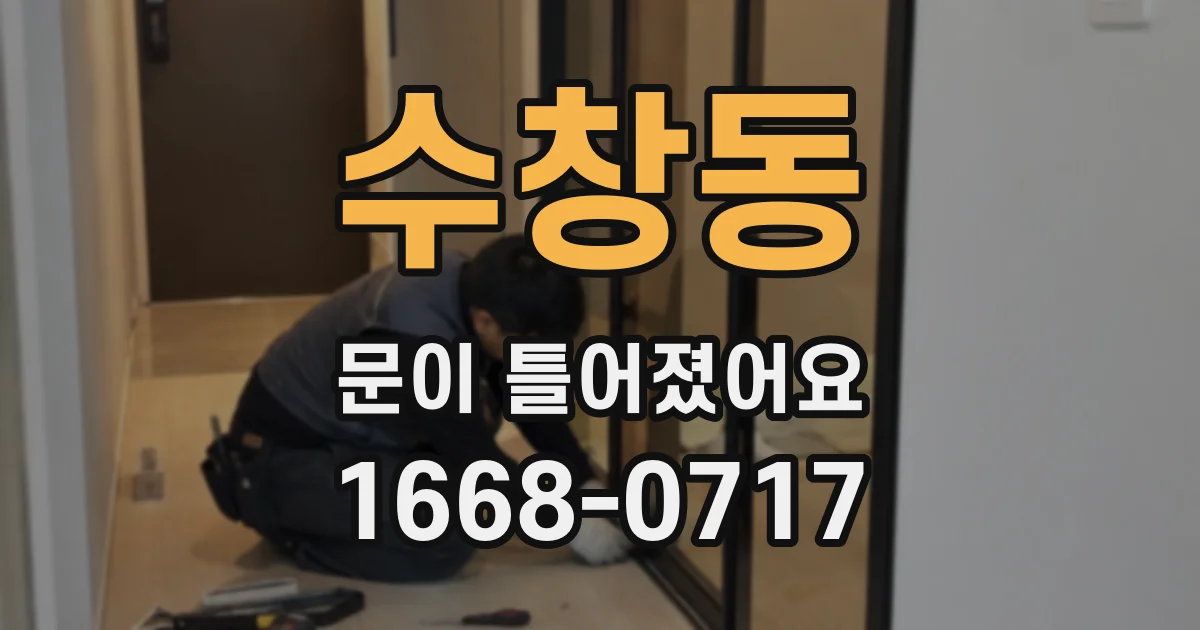 수창동 문이 틀어졌어요