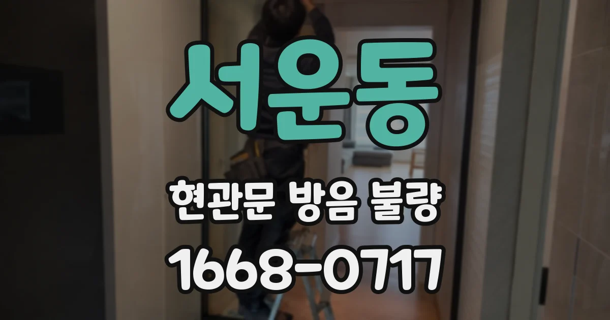 서운동 현관문 방음 불량