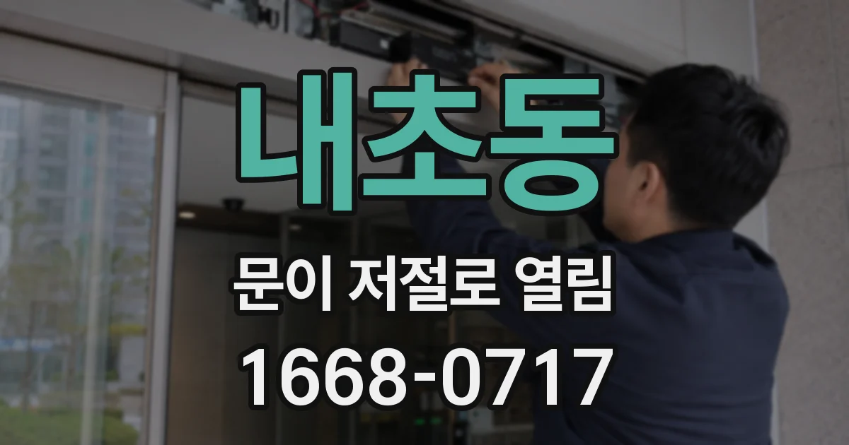 내초동 문이 저절로 열림