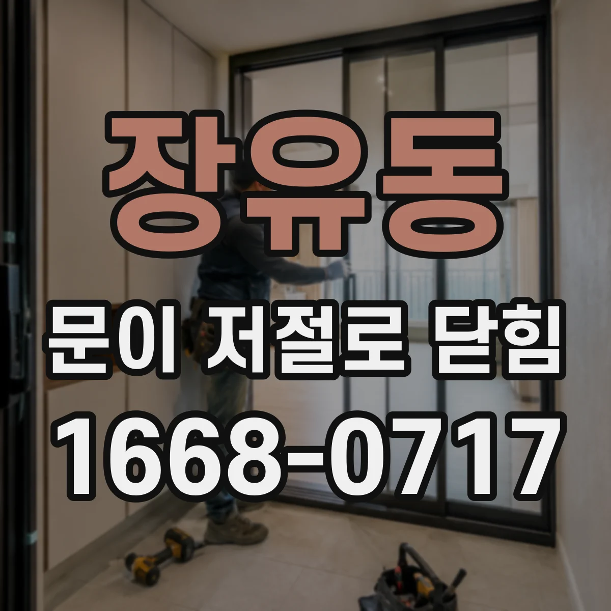 장유동 문이 저절로 닫힘