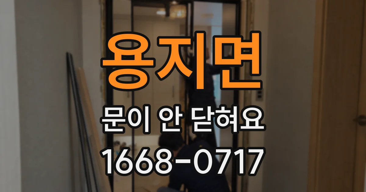 용지면 문이 안 닫혀요
