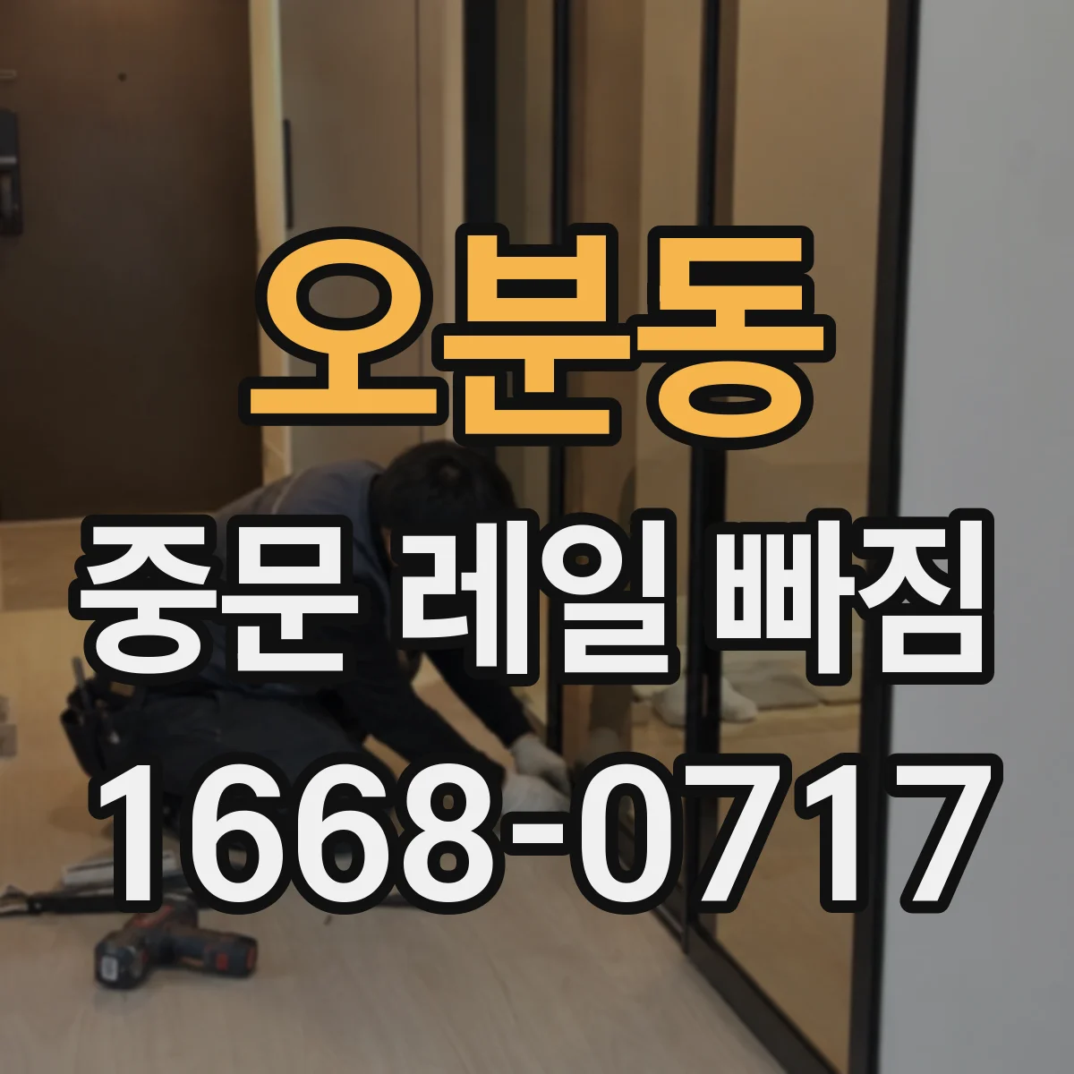 오분동 중문 레일 빠짐