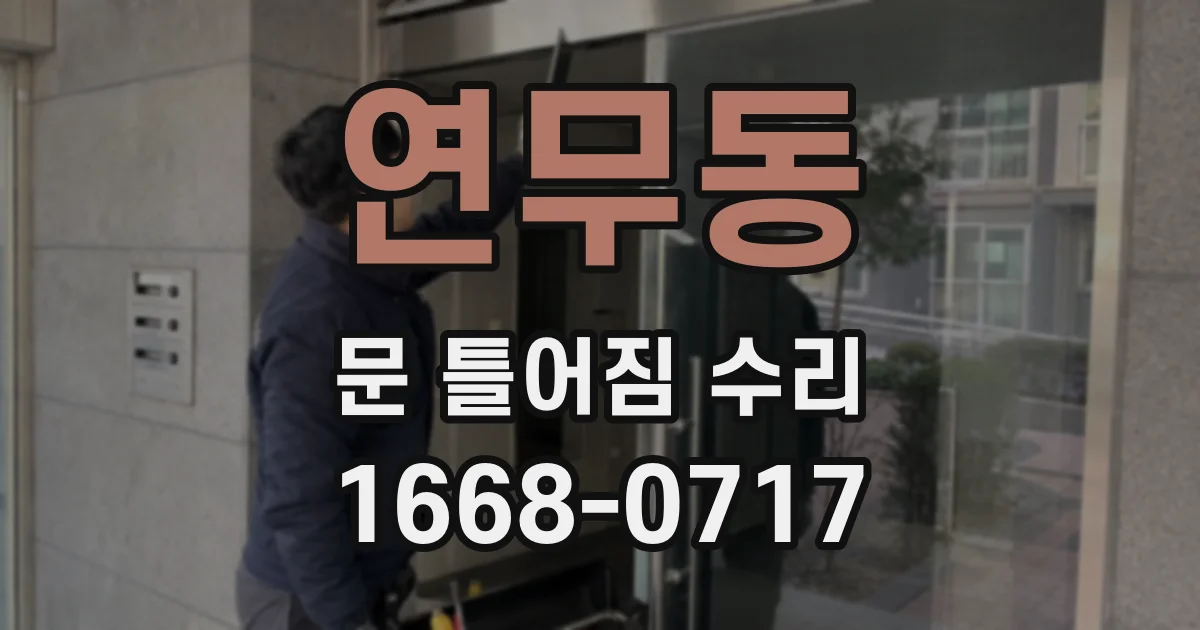 연무동 문 틀어짐 수리