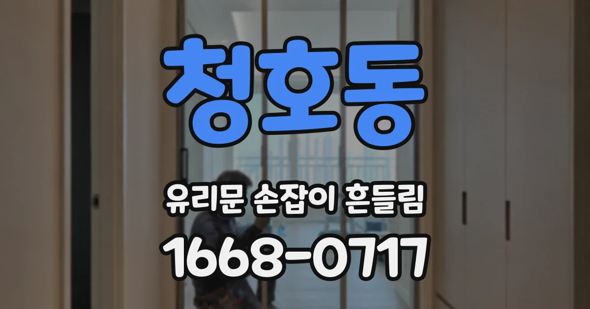 청호동 유리문 손잡이 흔들림