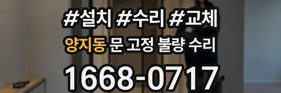 양지동 문 고정 불량 수리