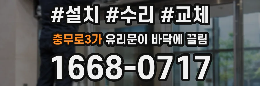 충무로3가 유리문이 바닥에 끌림