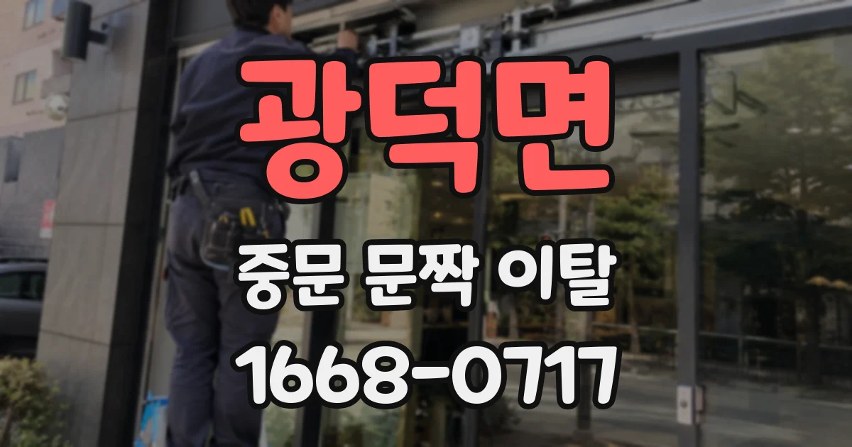 광덕면 중문 문짝 이탈