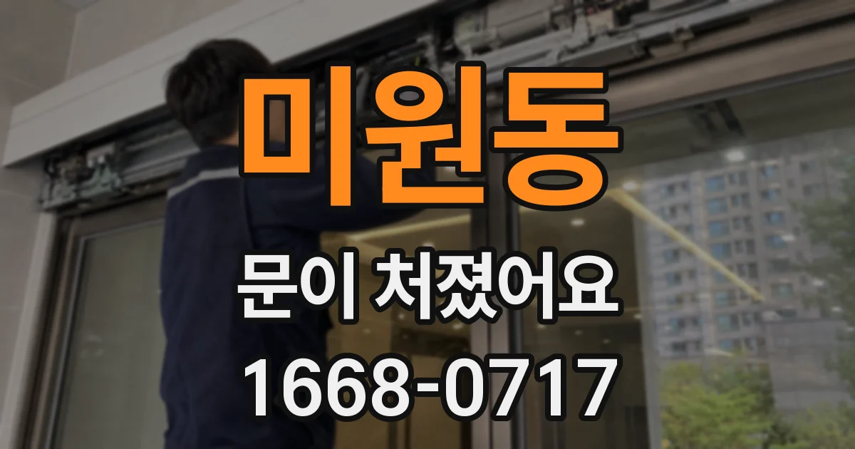 미원동 문이 처졌어요