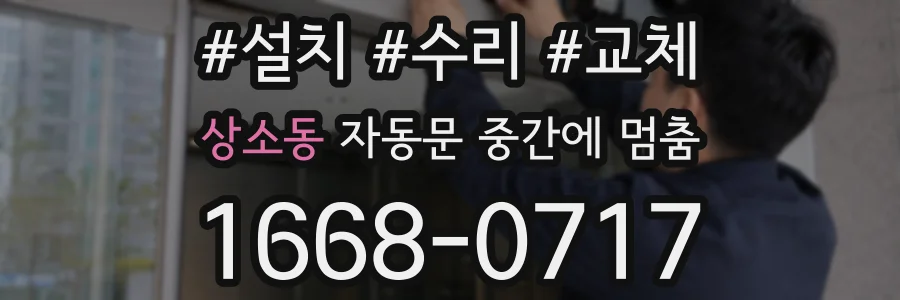 상소동 자동문 중간에 멈춤