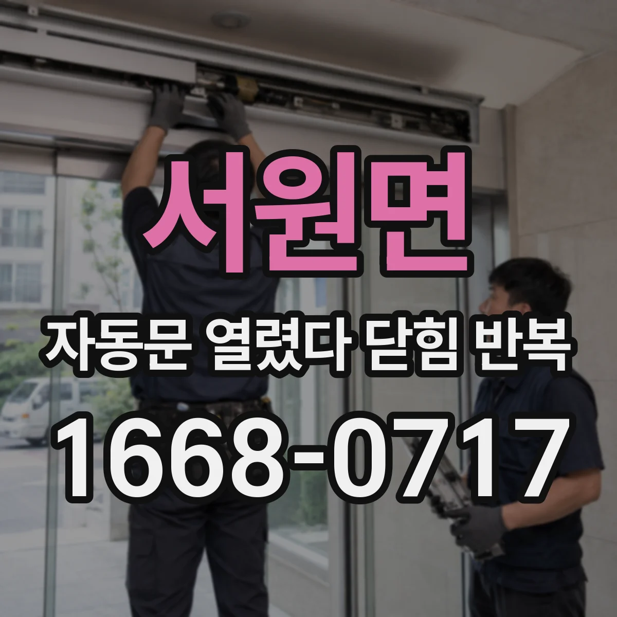 서원면 자동문 열렸다 닫힘 반복 현상은 문이 한 번 열리고 곧바로 닫히거나, 중간에 멈춘 상태에서 다시 열리며 이어질 수 있습니다.