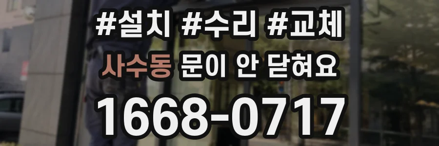사수동 문이 안 닫혀요
