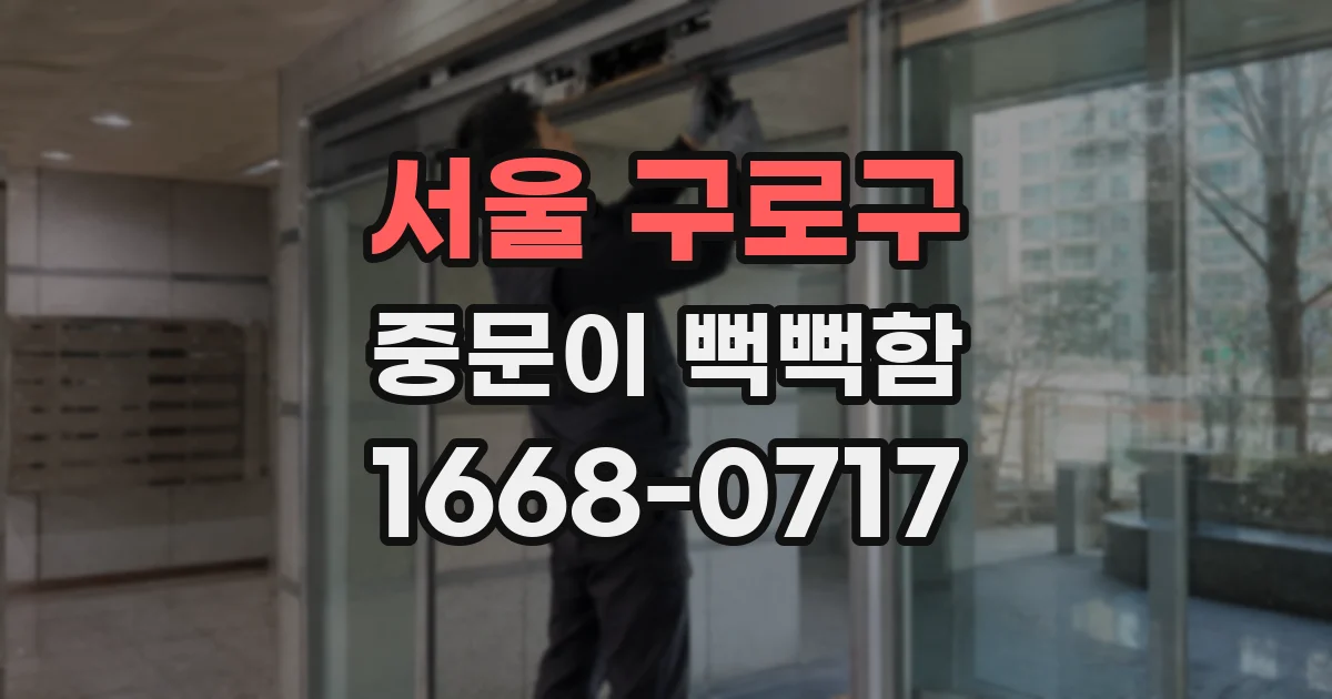 서울 구로구 중문이 뻑뻑함