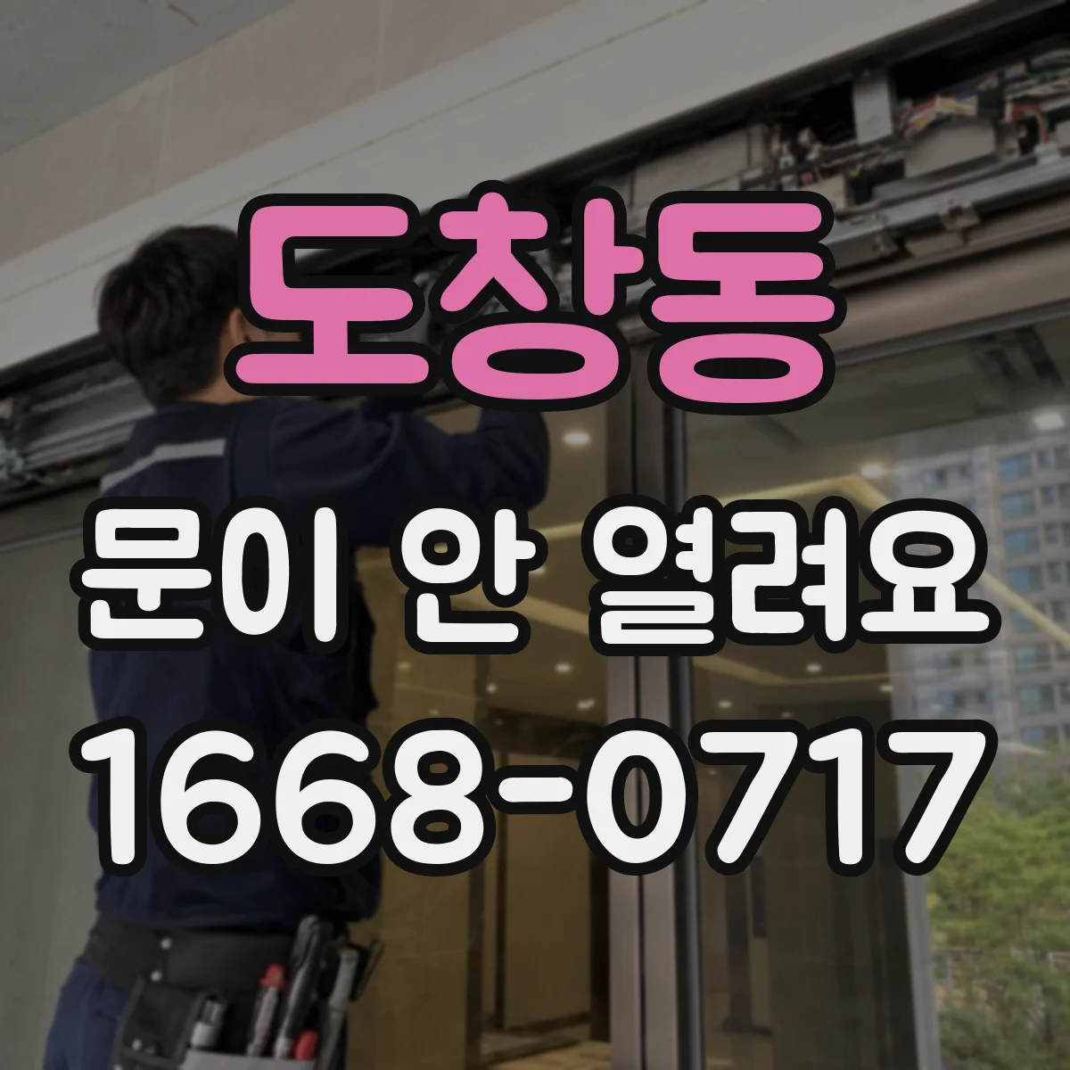 도창동 문이 안 열려요