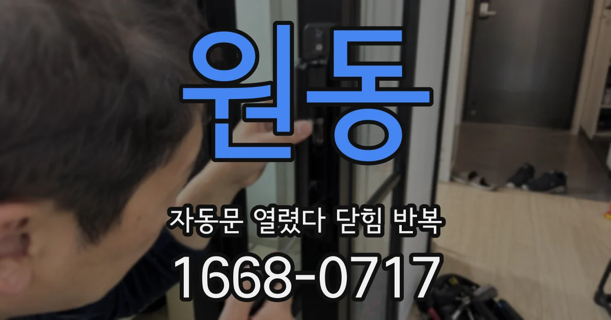 원동 자동문 열렸다 닫힘 반복