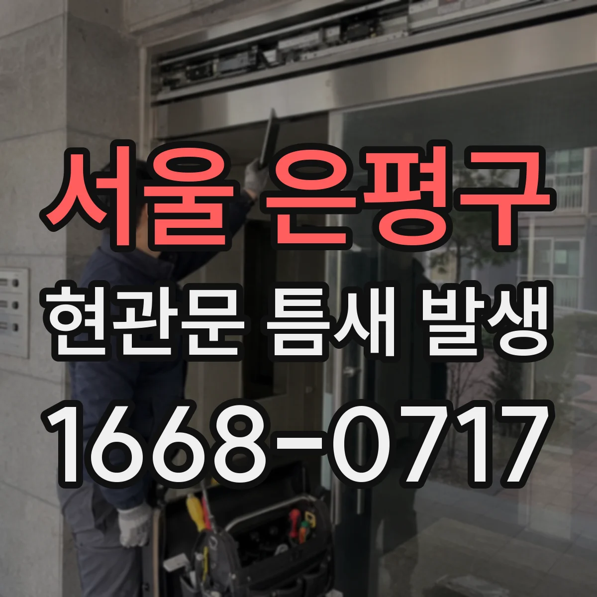 서울 은평구 현관문 틈새 발생
