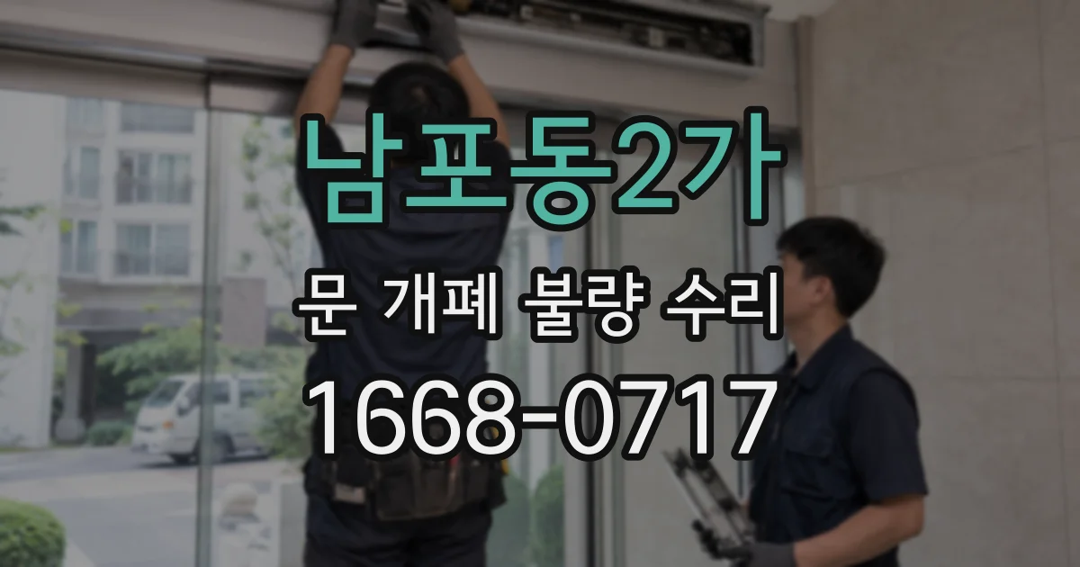 남포동2가 문 개폐 불량 수리