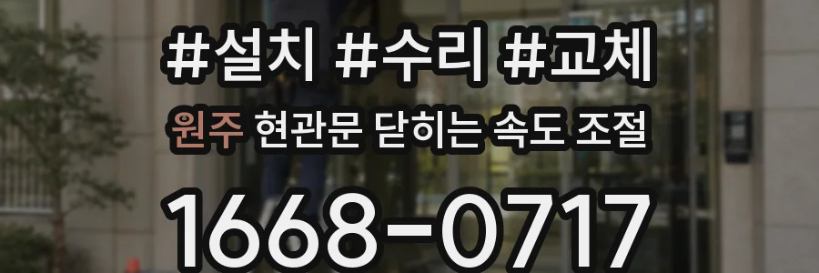 원주 현관문 닫히는 속도 조절