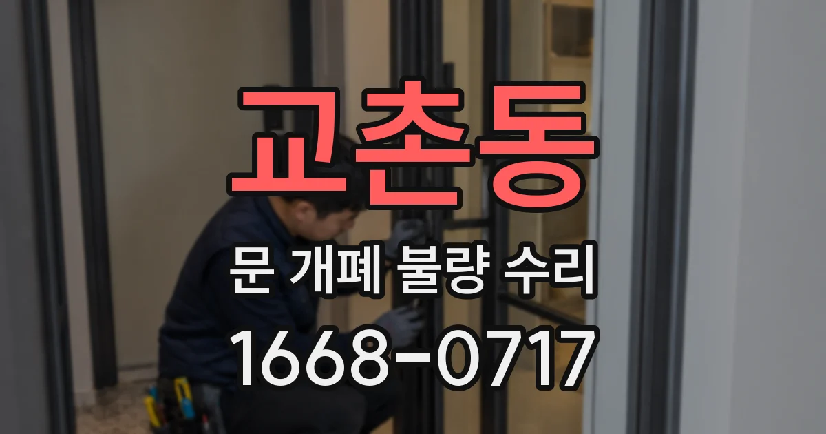 교촌동 문 개폐 불량 수리