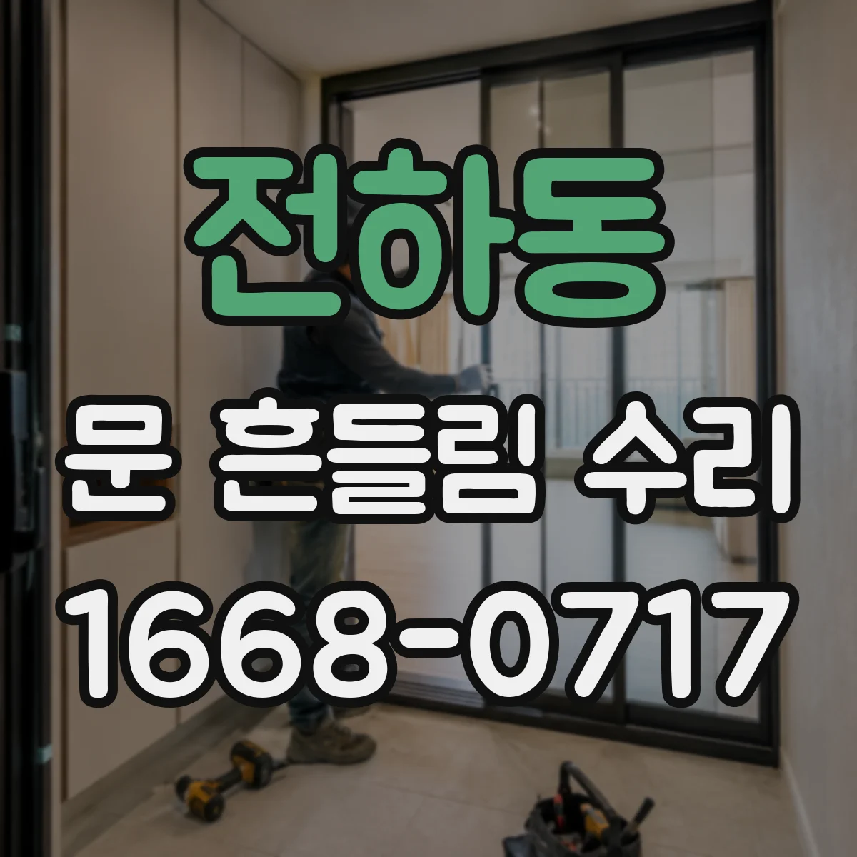 전하동 문 흔들림 수리