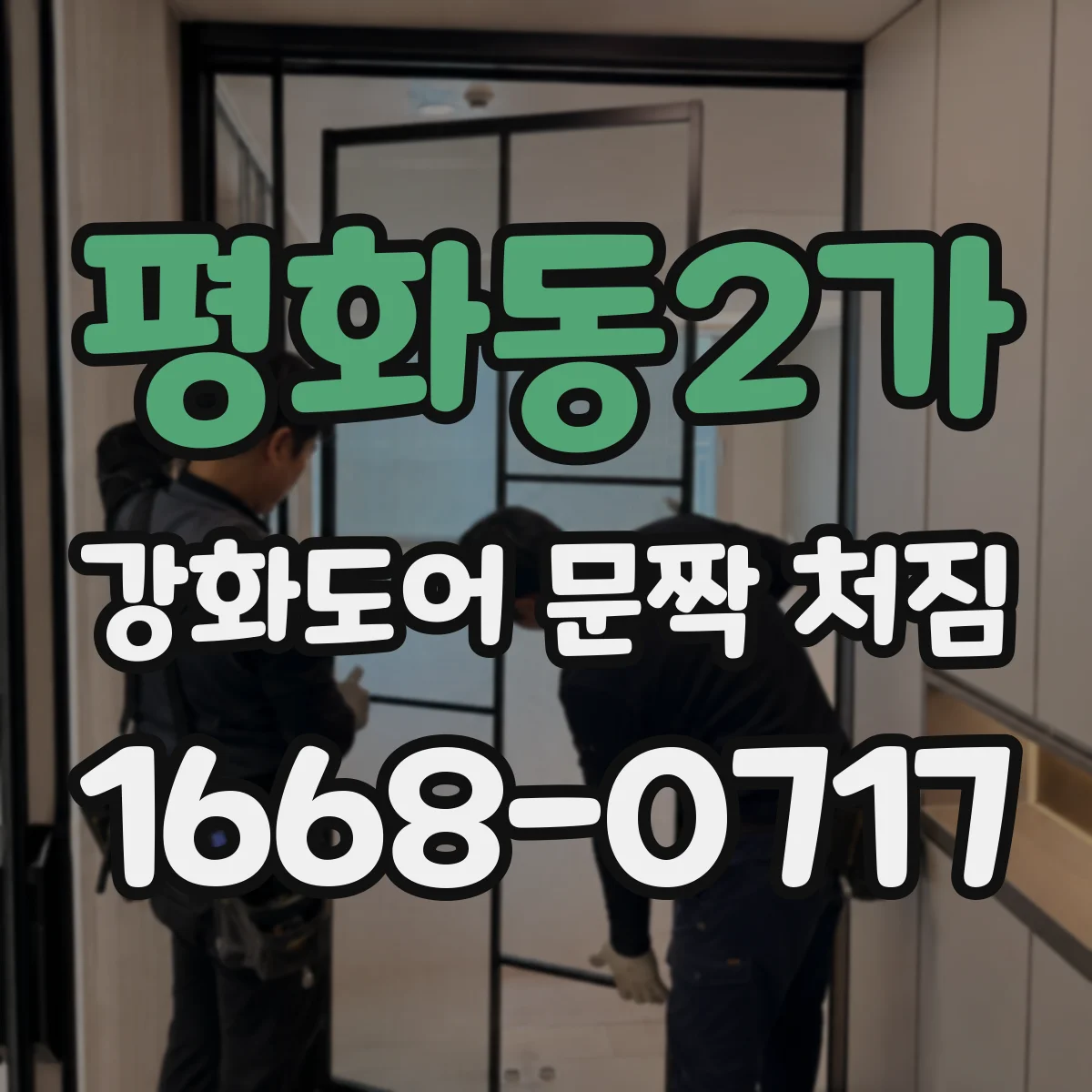 평화동2가 강화도어 문짝 처짐