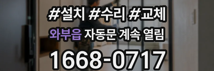 와부읍 자동문 계속 열림