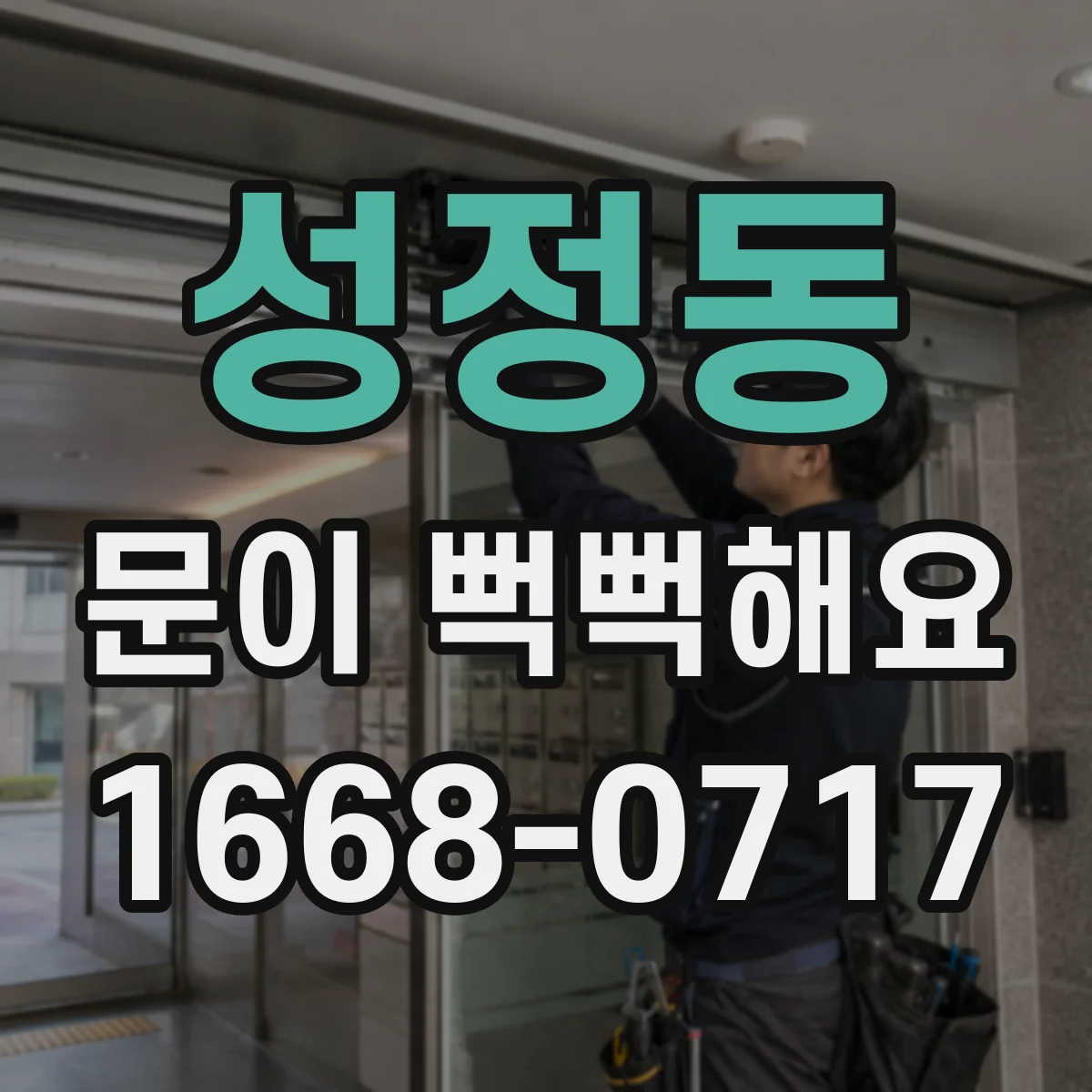 성정동 문이 뻑뻑해요