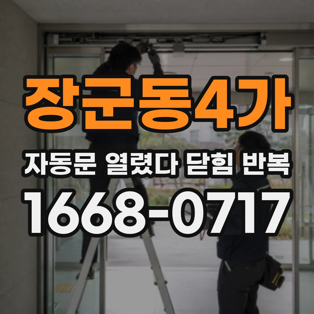 장군동4가 자동문 열렸다 닫힘 반복 현상은 문이 한 번 열리고 곧바로 닫히거나, 중간에 멈춘 상태에서 다시 열리며 이어질 수 있습니다.
