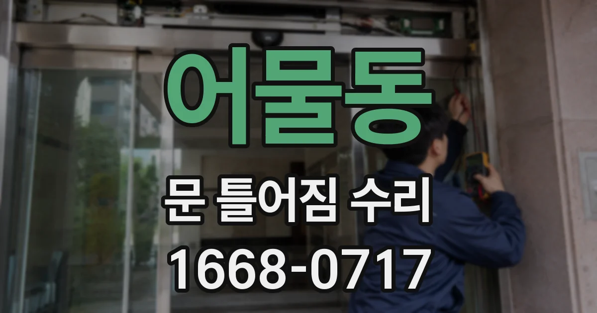 어물동 문 틀어짐 수리