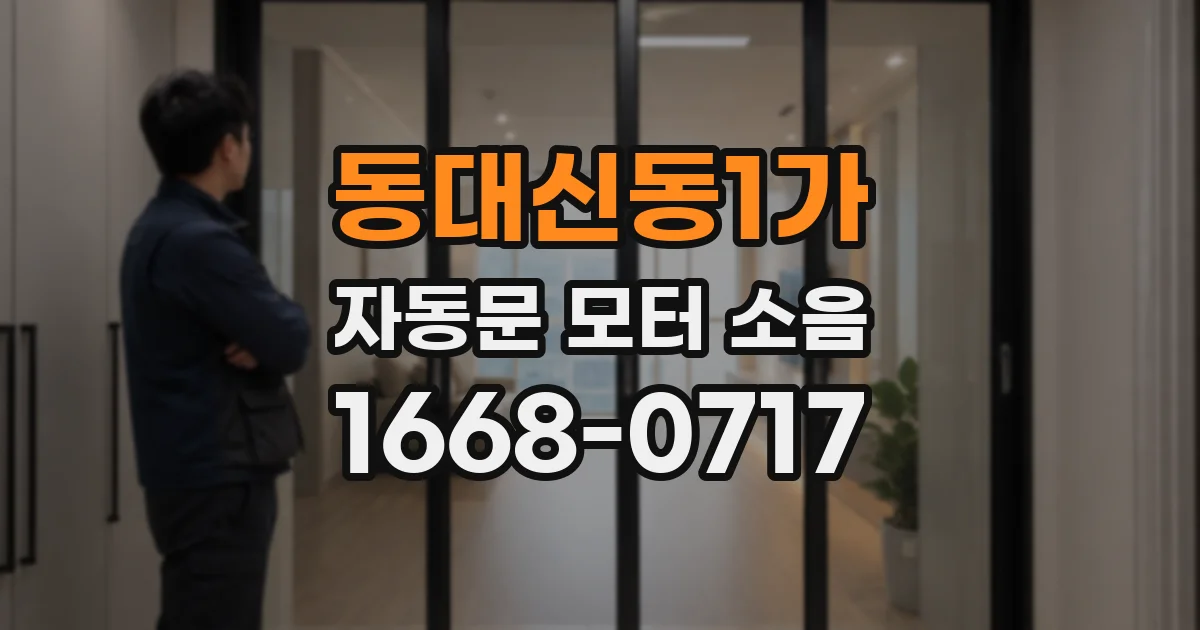 동대신동1가 자동문 모터 소음