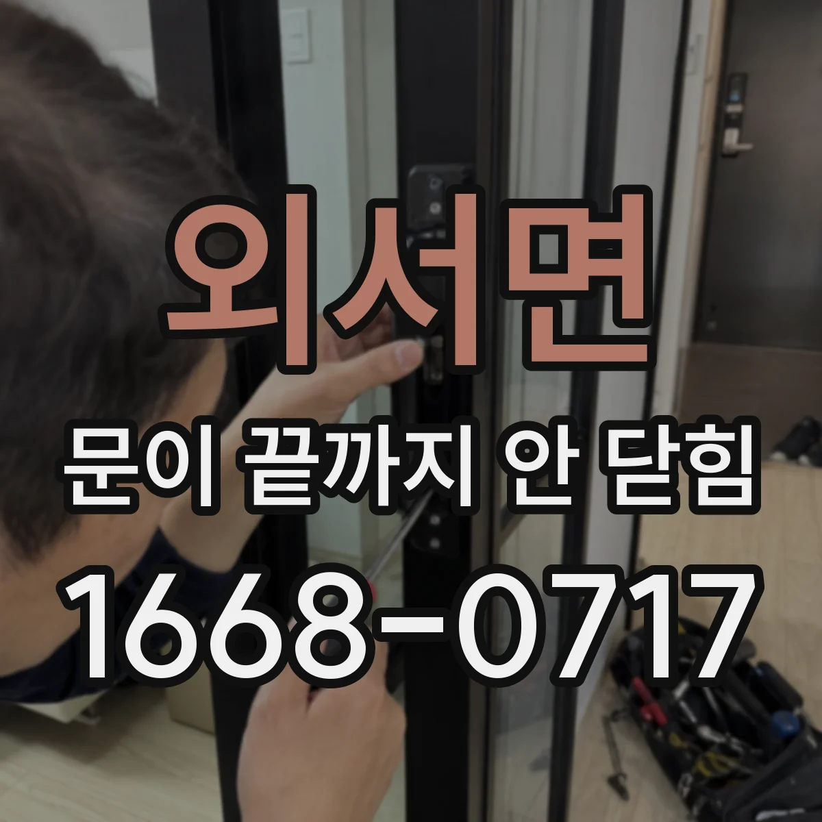 외서면 문이 끝까지 안 닫힘