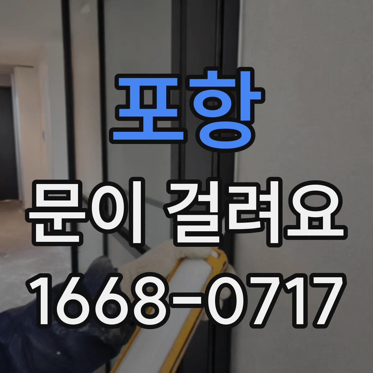포항 문이 걸려요 손잡이 들면 걸리고 놓으면 다시 돌아와요