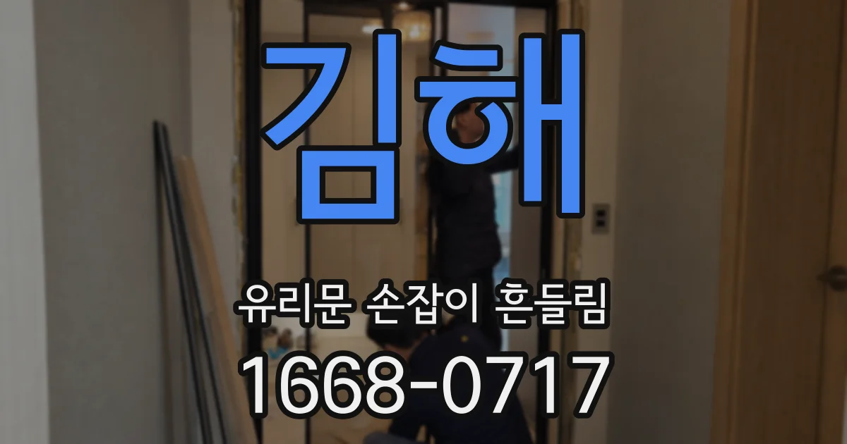 김해 유리문 손잡이 흔들림