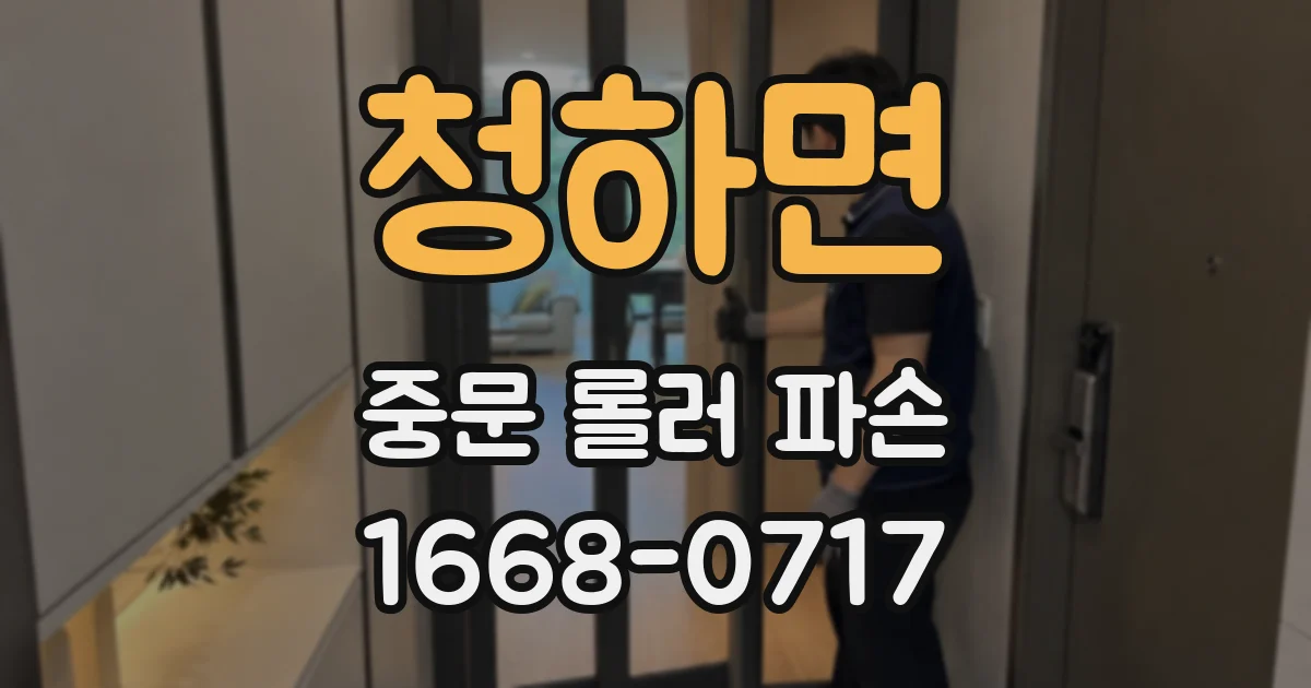 청하면 중문 롤러 파손