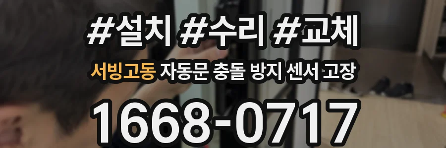 서빙고동 자동문 충돌 방지 센서 고장