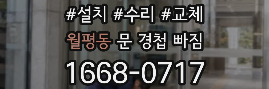 월평동 문 경첩 빠짐