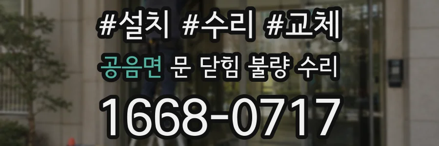 공음면 문 닫힘 불량 수리