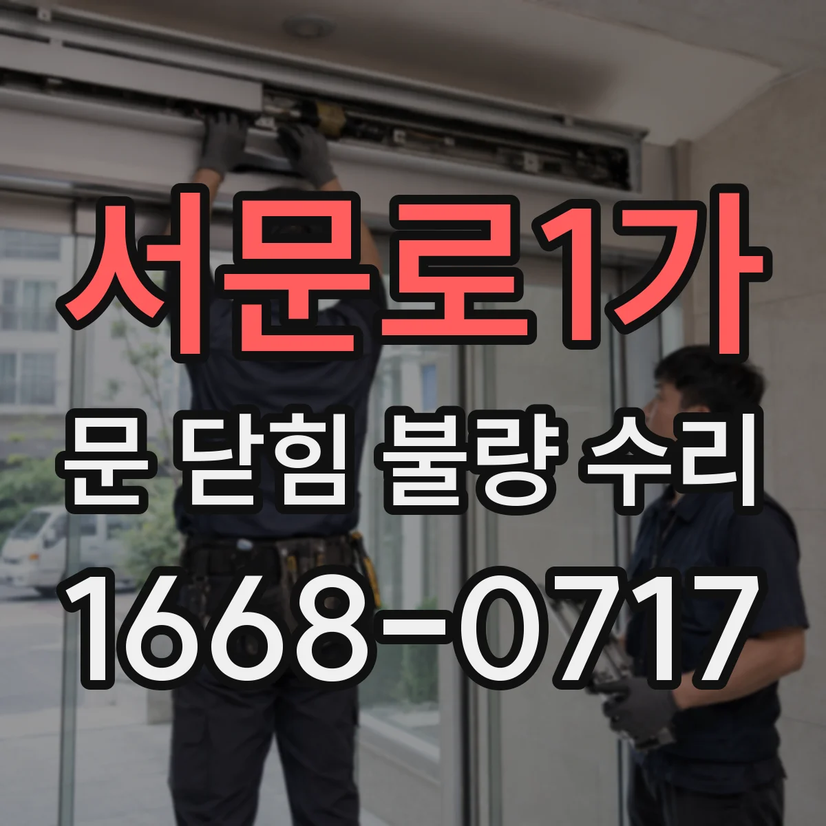 서문로1가 문 닫힘 불량 수리