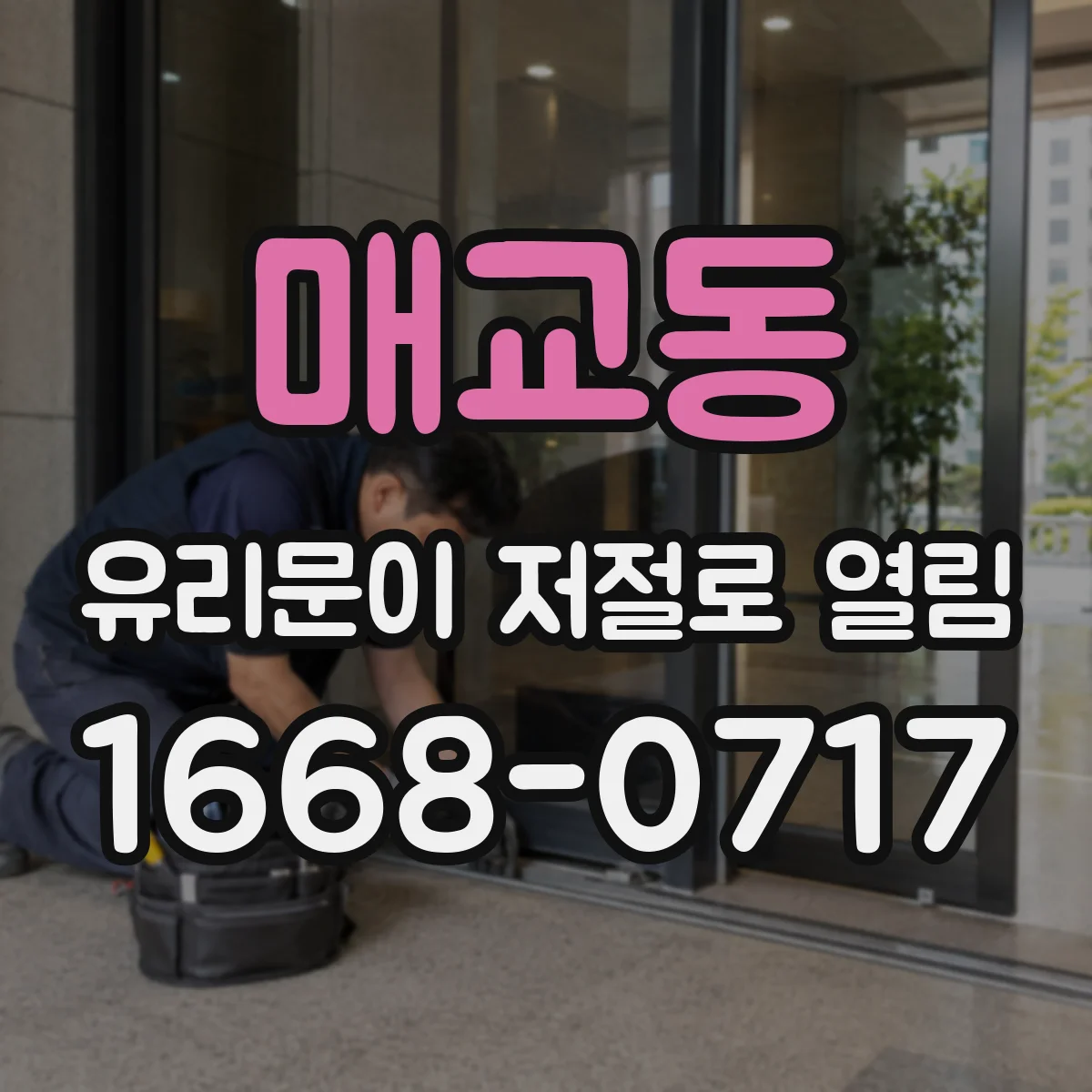 매교동 유리문이 저절로 열림