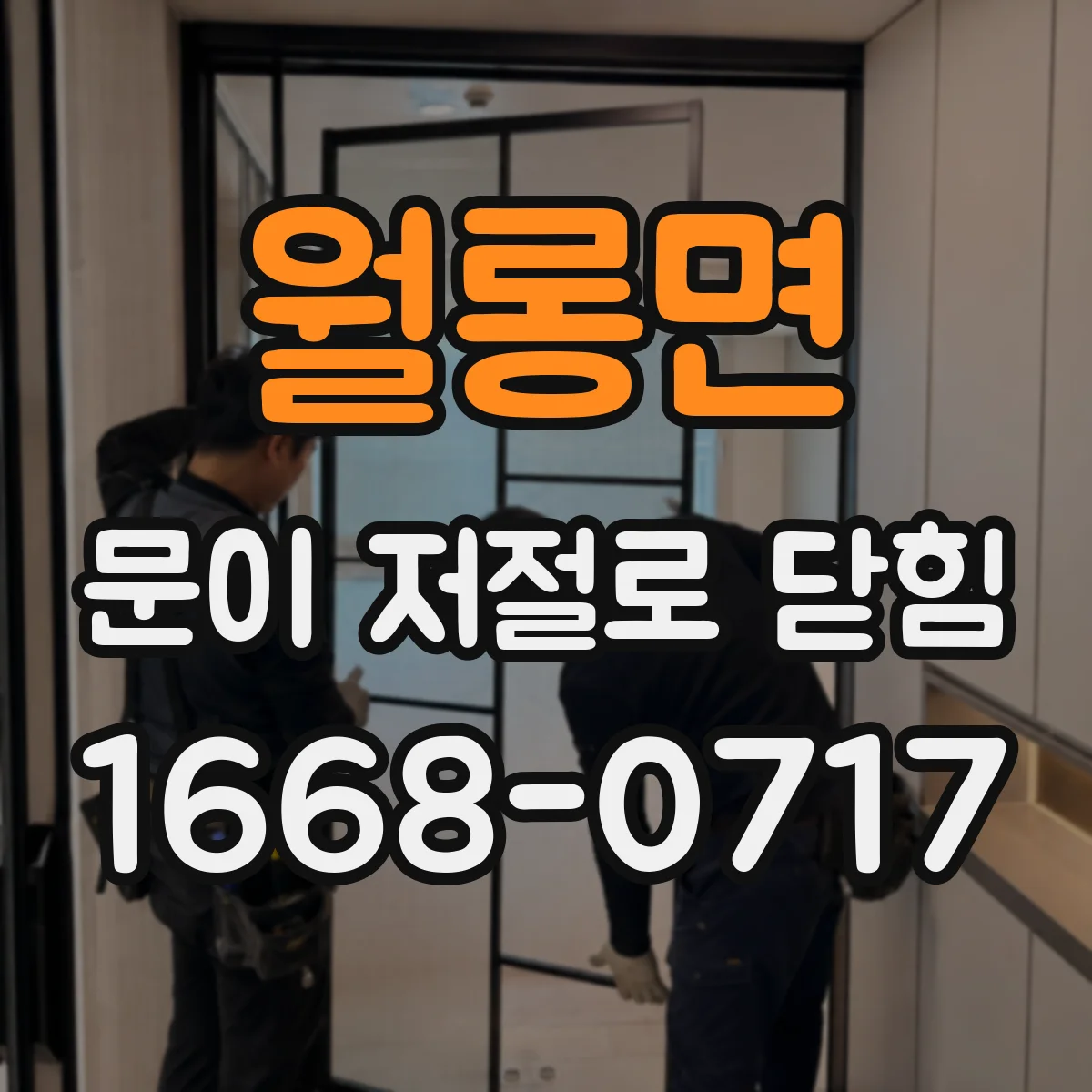 월롱면 문이 저절로 닫힘