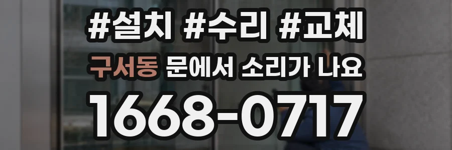 구서동 문에서 소리가 나요