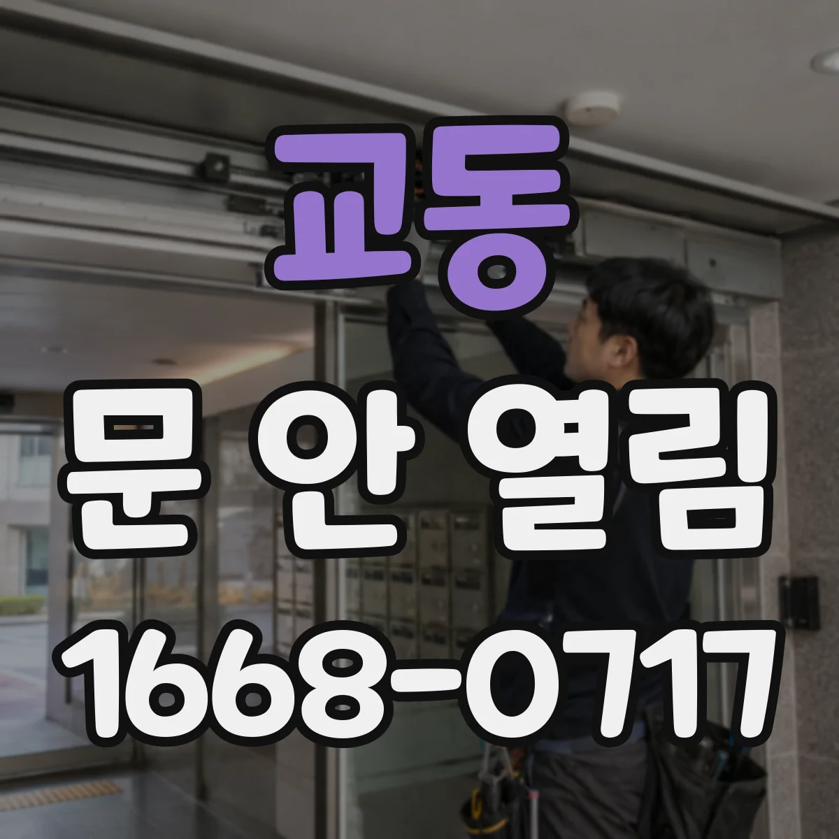 교동 문 안 열림