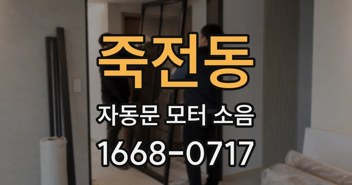 죽전동 자동문 모터 소음