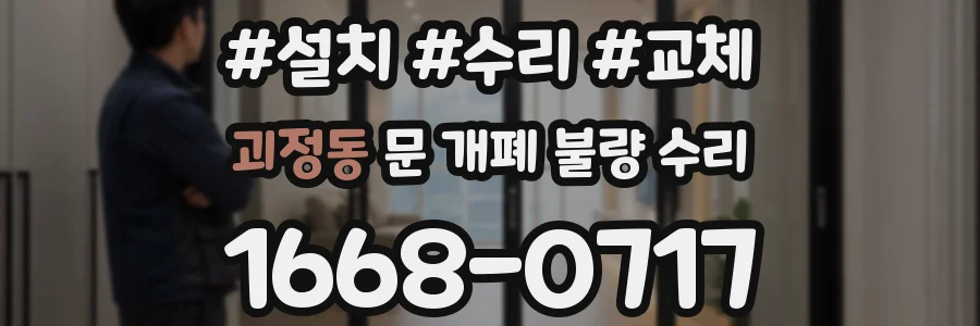 괴정동 문 개폐 불량 수리