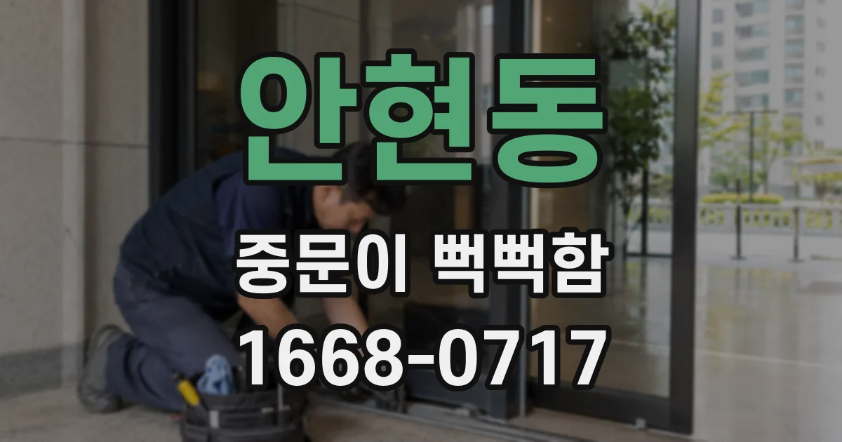 안현동 중문이 뻑뻑함