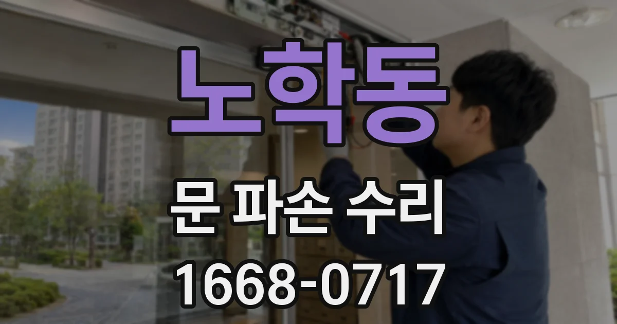 노학동 문 파손 수리