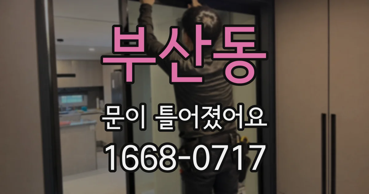 부산동 문이 틀어졌어요