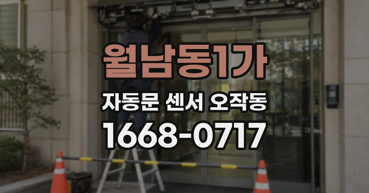 월남동1가 자동문 센서 오작동