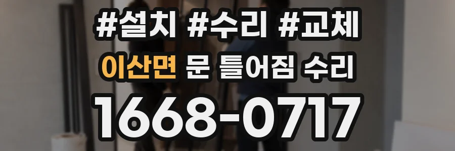 이산면 문 틀어짐 수리