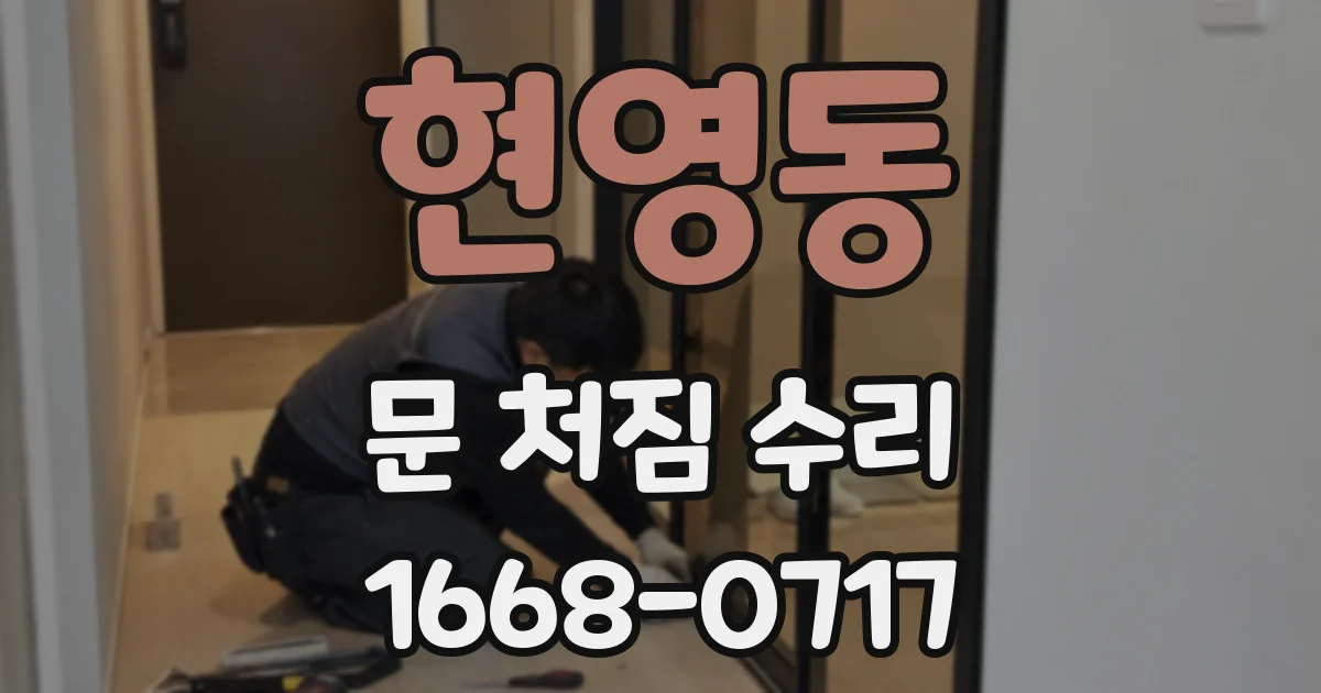 현영동 문 처짐 수리